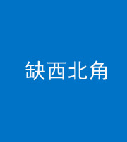 镇江阴阳风水化煞五十六——缺西北角