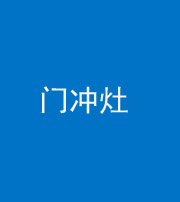 镇江阴阳风水化煞九十九——门冲灶