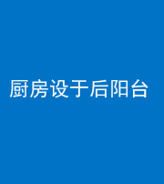 镇江阴阳风水化煞一百零八——厨房设于后阳台