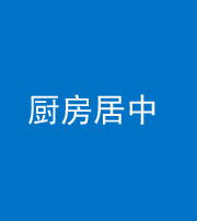 镇江阴阳风水化煞九十七——厨房居中