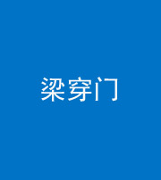 镇江阴阳风水化煞六十九——梁穿门(室内穿心煞、巨杵撞钟煞)