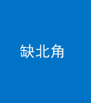 镇江阴阳风水化煞五十四——缺北角