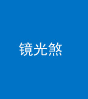 镇江阴阳风水化煞一百二十四—— 镜光煞(卧室中镜子对床)