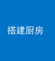 镇江阴阳风水化煞一百一十—— 搭建厨房(包袱屋)