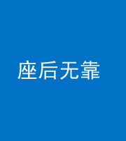 镇江阴阳风水化煞一百五十——座后无靠