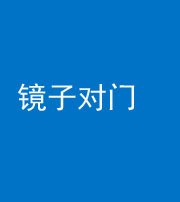 镇江阴阳风水化煞七十八——镜子对门