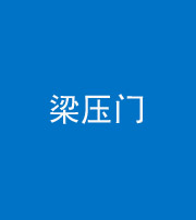 镇江阴阳风水化煞七十——梁压门