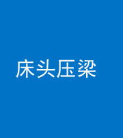 镇江阴阳风水化煞一百二十二—— 床头压梁 