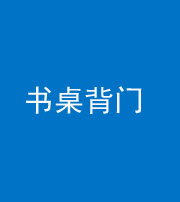 镇江阴阳风水化煞一百五十一——书桌背门