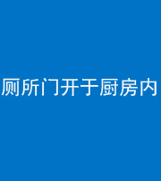 镇江阴阳风水化煞一百零七——厕所门开于厨房内