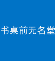 镇江阴阳风水化煞一百五十二——书桌前无名堂
