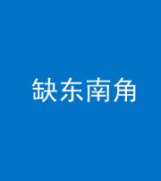 镇江阴阳风水化煞五十七——缺东南角