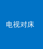 镇江阴阳风水化煞一百三十七——电视对床