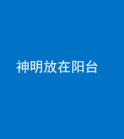 镇江阴阳风水化煞一百七十四——神明放在阳台,且神明后方有窗