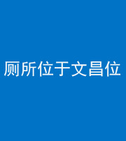 镇江阴阳风水化煞一百五十六——厕所位于文昌位