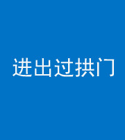 镇江阴阳风水化煞七十七——进出过拱门