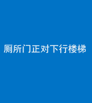 镇江阴阳风水化煞一百五十八——厕所门正对下行楼梯