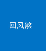 镇江阴阳风水化煞六十七——回风煞