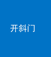 镇江阴阳风水化煞六十四——开斜门