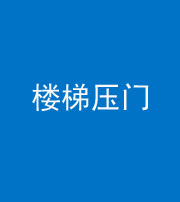 镇江阴阳风水化煞七十三——楼梯压门