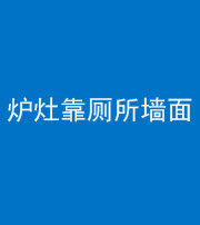镇江阴阳风水化煞一百零四——炉灶靠厕所墙面