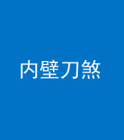 镇江阴阳风水化煞一百二十八—— 内壁刀煞(壁刀切床)