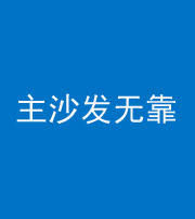 镇江阴阳风水化煞八十六——主沙发无靠