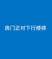 镇江阴阳风水化煞一百三十——房门正对下行楼梯 