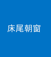 镇江阴阳风水化煞一百四十四——床尾朝窗