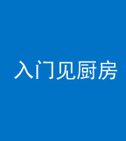 镇江阴阳风水化煞九十二——入门见厨房