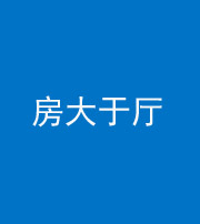 镇江阴阳风水化煞九十——房大于厅