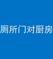 镇江阴阳风水化煞九十六——厕所门对厨房门