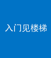 镇江阴阳风水化煞七十九——入门见楼梯