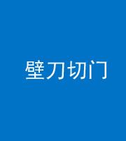 镇江阴阳风水化煞六十三——壁刀切门