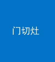 镇江阴阳风水化煞九十八——门切灶