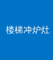 镇江阴阳风水化煞一百零五——楼梯冲炉灶
