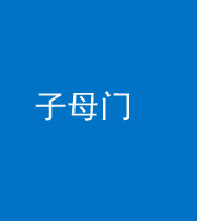 镇江阴阳风水化煞七十一——子母门