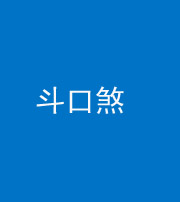 镇江阴阳风水化煞六十二——斗口煞(大门对大门)
