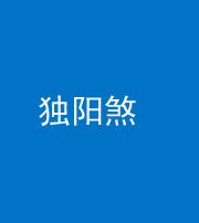 镇江阴阳风水化煞四十二——独阳煞