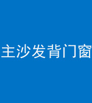 镇江阴阳风水化煞八十五——主沙发背门窗