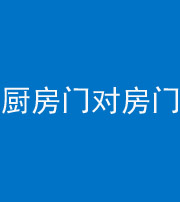 镇江阴阳风水化煞九十五——厨房门对房门