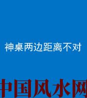 镇江阴阳风水化煞一百七十二——神桌两边距离不对