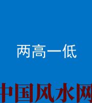 镇江阴阳风水化煞四十八——两高一低
